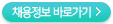 채용정보바로가기