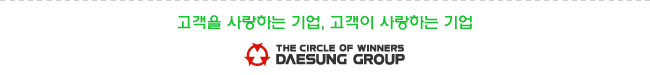 고객을 사랑하는 기업, 고객이 사랑하는 기업 THE CIRCLE OF WINNERS DAESUNG GROUP