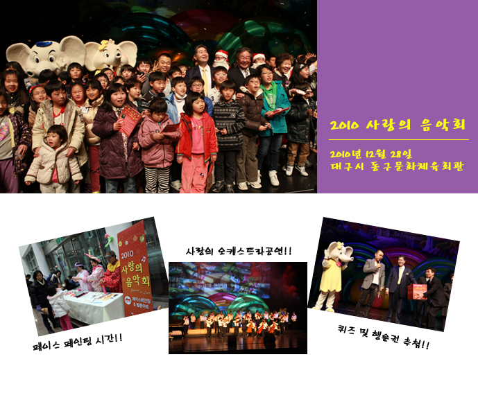 대성그룹‧대구도시가스와 함께 하는『2010 사랑의 음악회』 사회공헌 활동 사진
