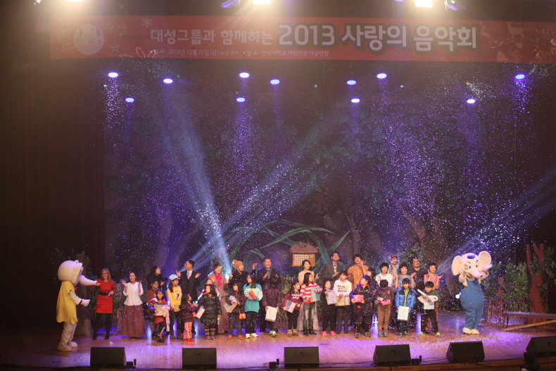 2013 사랑의 음악회